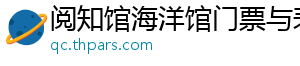 阅知馆海洋馆门票与表演时间网